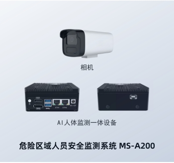 单相机人员安全监测系统  MS-A200