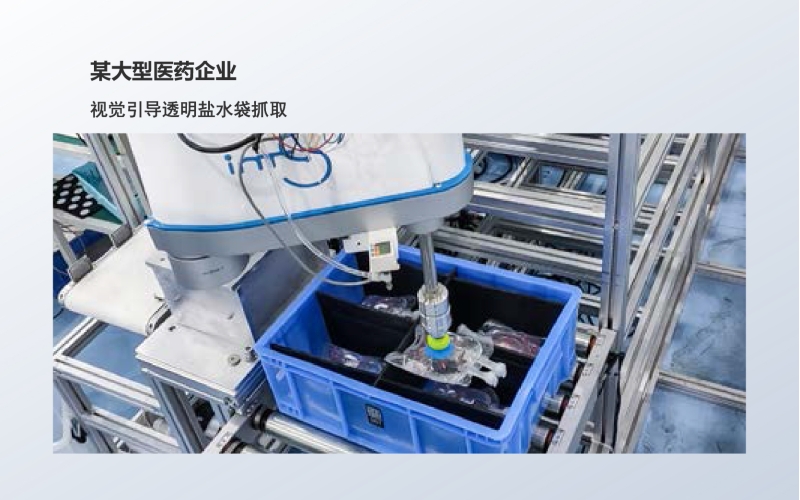 工业级3D相机应用：视觉引导透明盐水袋抓取